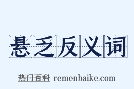 悬乏反义词是什么意思的图片